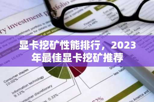 显卡挖矿性能排行，2023年最佳显卡挖矿推荐