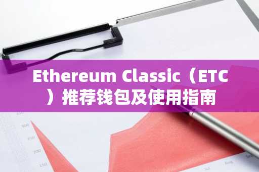 Ethereum Classic（ETC）推荐钱包及使用指南