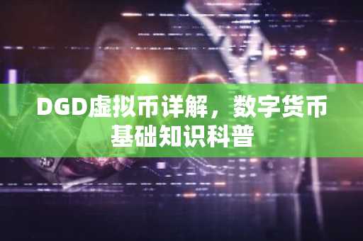 DGD虚拟币详解，数字货币基础知识科普