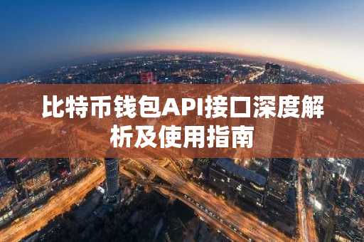 比特币钱包API接口深度解析及使用指南