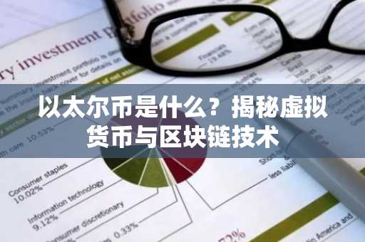 以太尔币是什么？揭秘虚拟货币与区块链技术