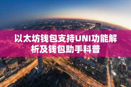 以太坊钱包支持UNI功能解析及钱包助手科普
