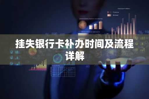 挂失银行卡补办时间及流程详解