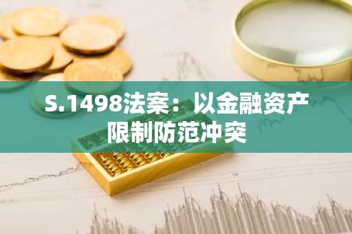 S.1498法案:以金融资产限制防范冲突