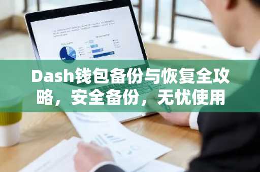 Dash钱包备份与恢复全攻略,安全备份,无忧使用