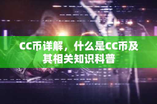 CC币详解,什么是CC币及其相关知识科普
