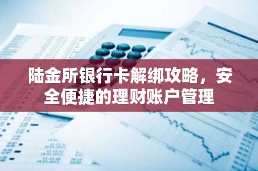 陆金所银行卡解绑攻略，安全便捷的理财账户管理