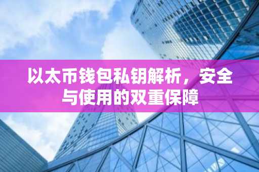 以太币钱包私钥解析,安全与使用的双重保障