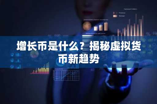 增长币是什么？揭秘虚拟货币新趋势