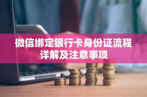 微信绑定银行卡身份证流程详解及注意事项