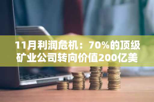 11月利润危机：70%的顶级矿业公司转向价值200亿美元的人工智能市场
