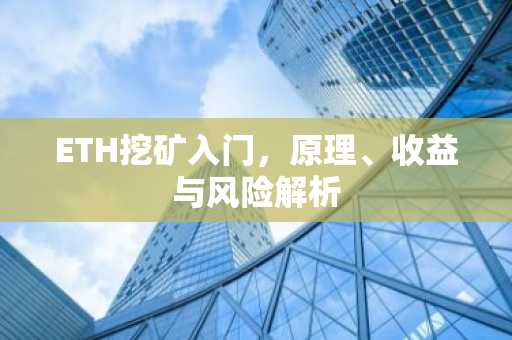 ETH挖矿入门，原理、收益与风险解析