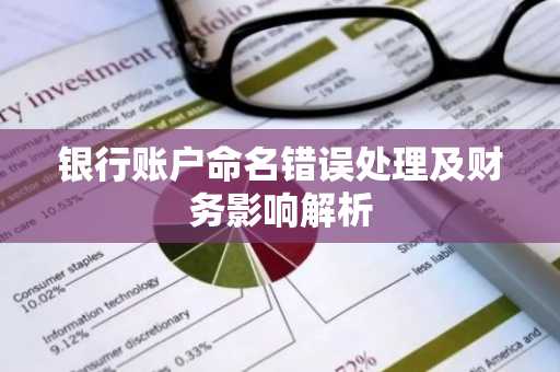 银行账户命名错误处理及财务影响解析