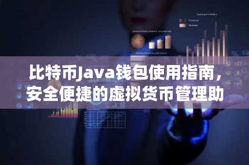 比特币Java钱包使用指南,安全便捷的虚拟货币管理助手
