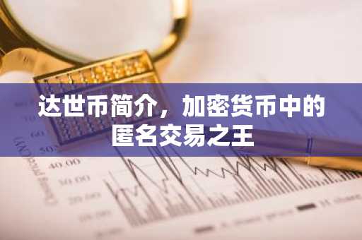 达世币简介，加密货币中的匿名交易之王