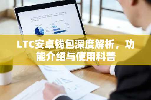LTC安卓钱包深度解析，功能介绍与使用科普