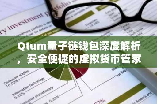 Qtum量子链钱包深度解析，安全便捷的虚拟货币管家