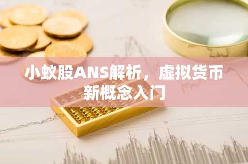 小蚁股ANS解析，虚拟货币新概念入门