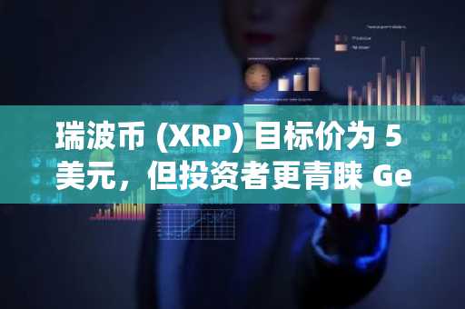 瑞波币 (XRP) 目标价为 5 美元，但投资者更青睐 GeeFi (GEE)，认为其具有巨大的投资回报率潜力。