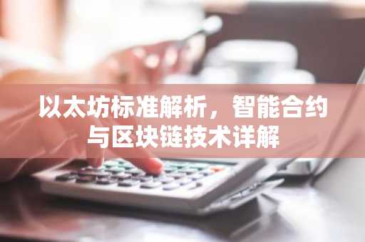 以太坊标准解析，智能合约与区块链技术详解