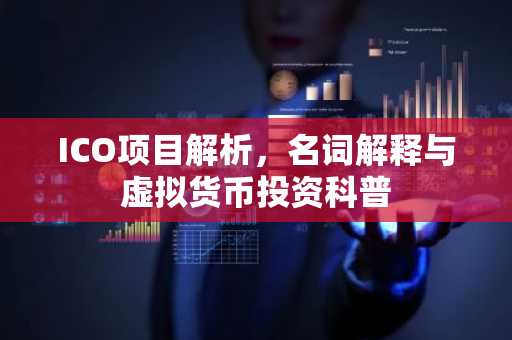 ICO项目解析，名词解释与虚拟货币投资科普