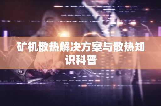 矿机散热解决方案与散热知识科普