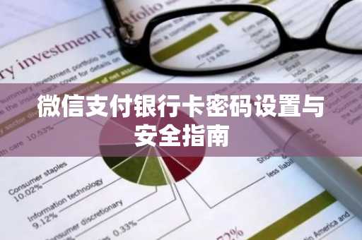 微信支付银行卡密码设置与安全指南