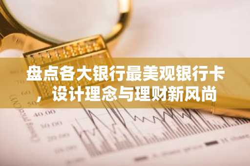 盘点各大银行最美观银行卡，设计理念与理财新风尚