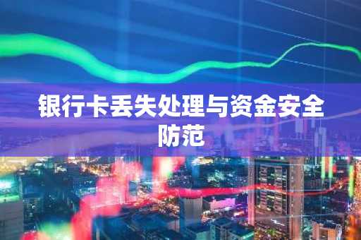 银行卡丢失处理与资金安全防范