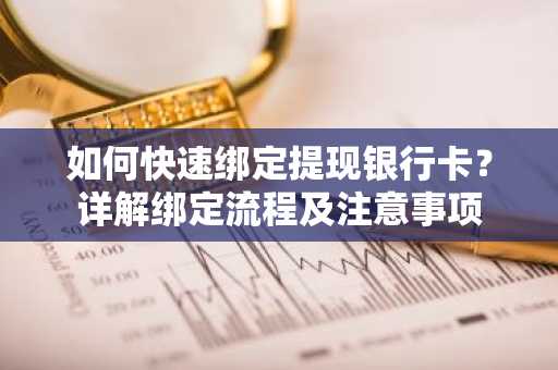 如何快速绑定提现银行卡？详解绑定流程及注意事项