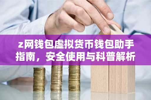 z网钱包虚拟货币钱包助手指南，安全使用与科普解析
