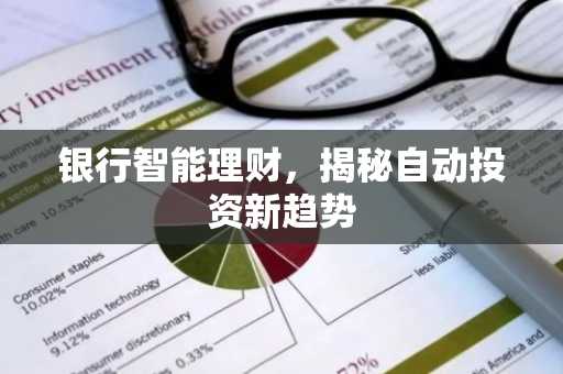 银行智能理财，揭秘自动投资新趋势
