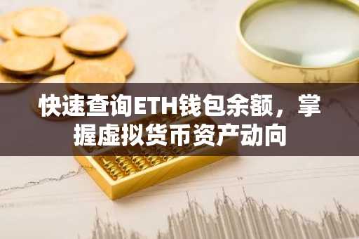 快速查询ETH钱包余额,掌握虚拟货币资产动向