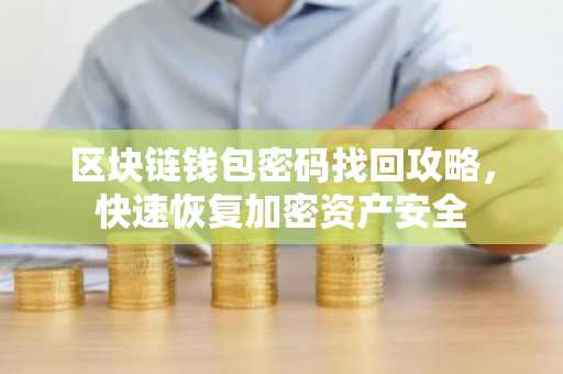区块链钱包密码找回攻略,快速恢复加密资产安全