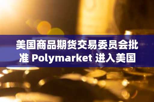 美国商品期货交易委员会批准 Polymarket 进入美国市场：新的比特币 L2 能否成为全球首个比特币预测市场？