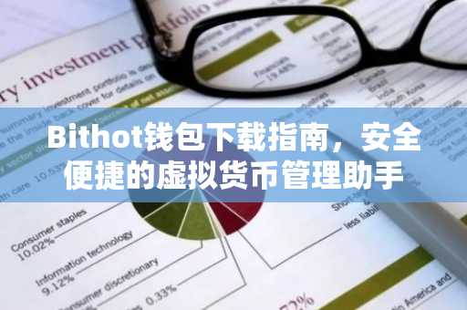 Bithot钱包下载指南，安全便捷的虚拟货币管理助手