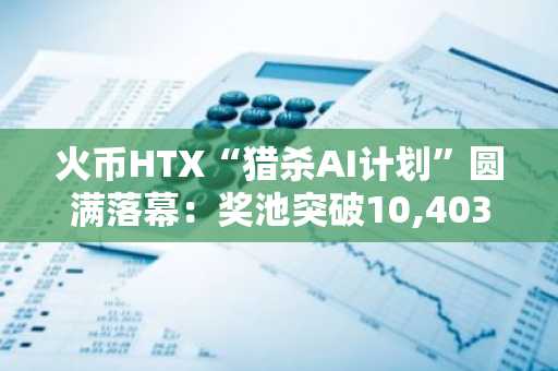 火币HTX“猎杀AI计划”圆满落幕：奖池突破10,403 USDT，优质策略持续开放跟单