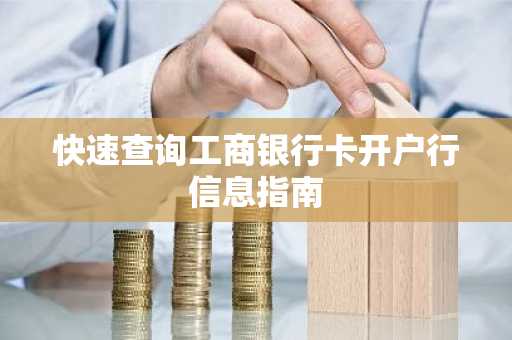 快速查询工商银行卡开户行信息指南