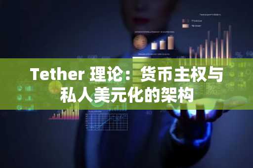 Tether 理论：货币主权与私人美元化的架构