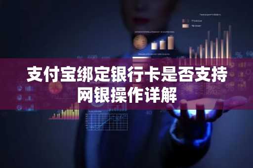 支付宝绑定银行卡是否支持网银操作详解