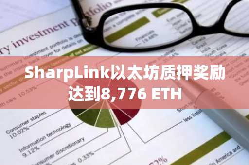 SharpLink以太坊质押奖励达到8,776 ETH