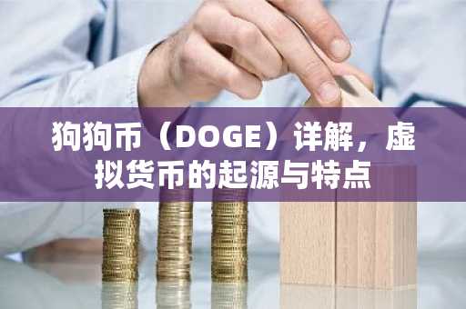 狗狗币（DOGE）详解，虚拟货币的起源与特点