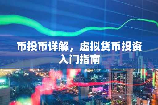 币投币详解，虚拟货币投资入门指南