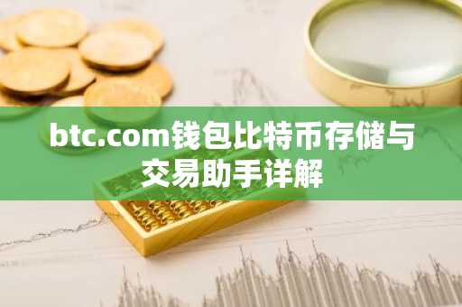btc.com钱包比特币存储与交易助手详解