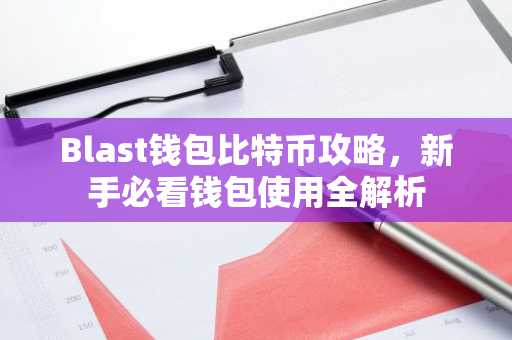 Blast钱包比特币攻略,新手必看钱包使用全解析