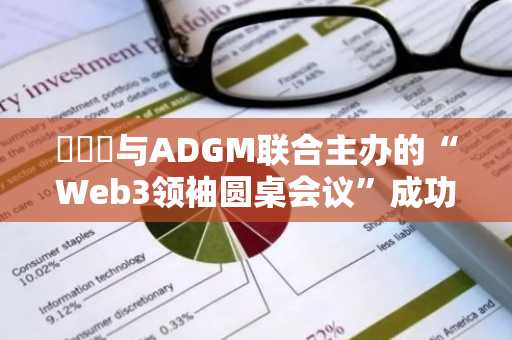 해시드与ADGM联合主办的“Web3领袖圆桌会议”成功举行