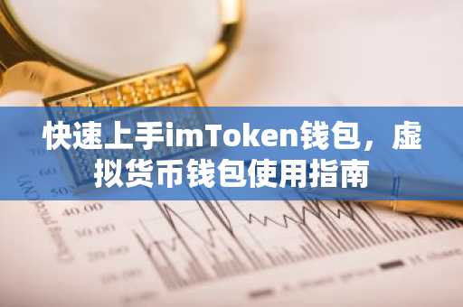 快速上手imToken钱包,虚拟货币钱包使用指南