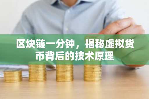 区块链一分钟，揭秘虚拟货币背后的技术原理