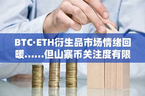 BTC·ETH衍生品市场情绪回暖……但山寨币关注度有限