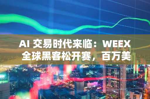 AI 交易时代来临：WEEX 全球黑客松开赛，百万美元奖励池吸引顶尖团队参与